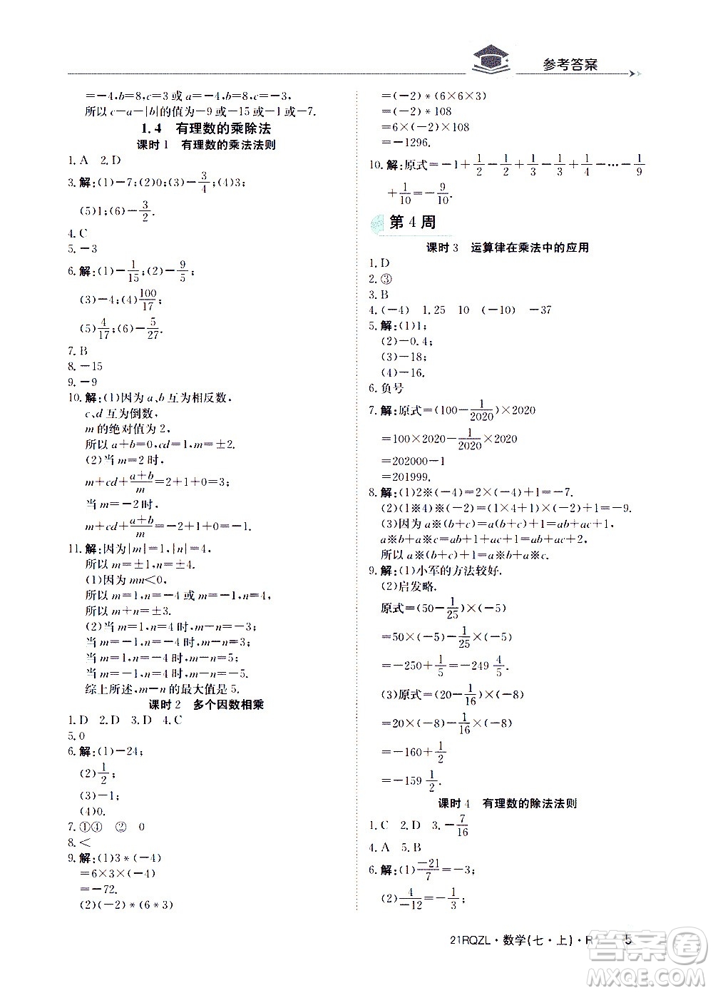 江西高校出版社2020年日清周練數(shù)學(xué)七年級上冊人教版答案