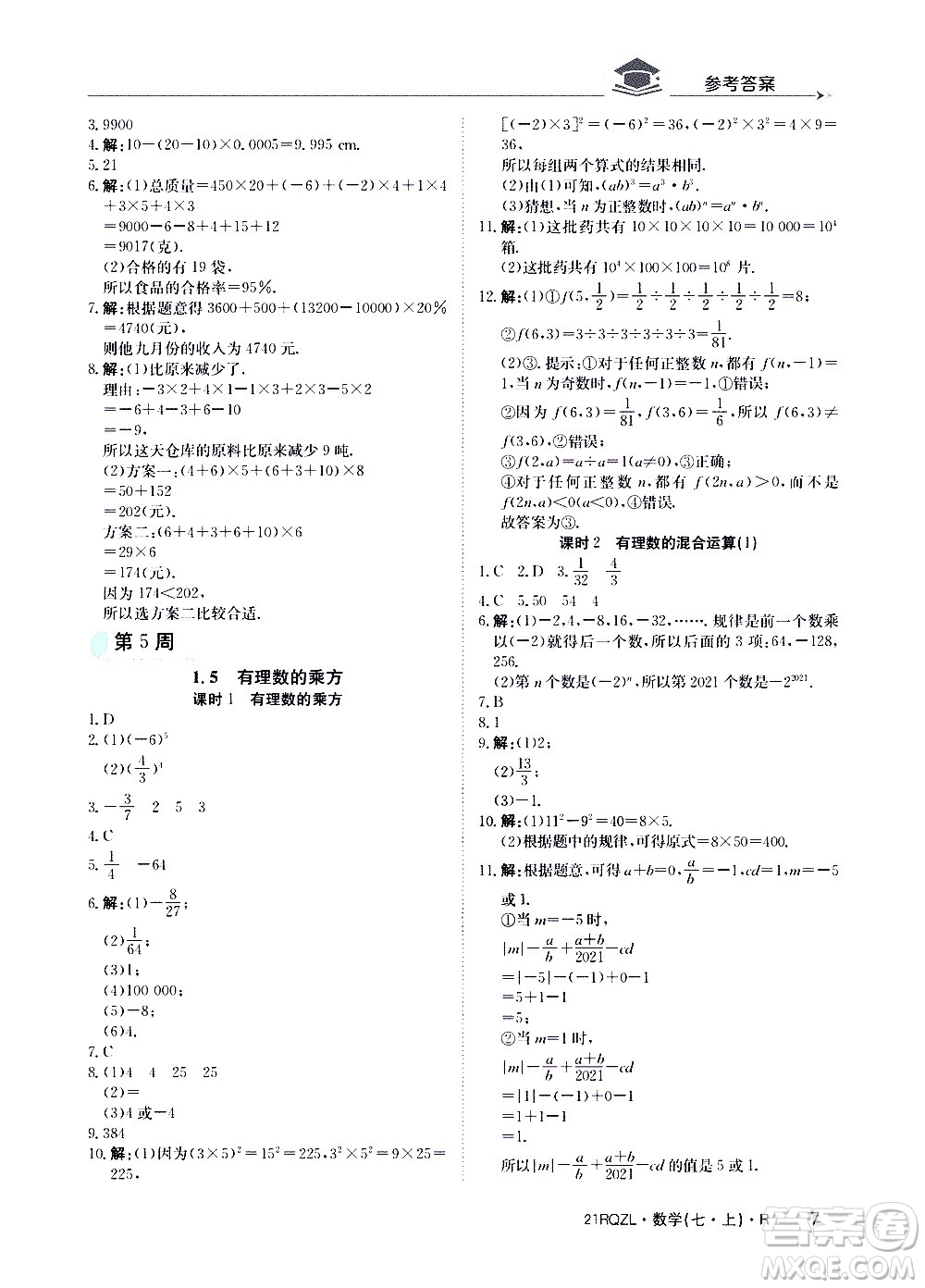 江西高校出版社2020年日清周練數(shù)學(xué)七年級上冊人教版答案