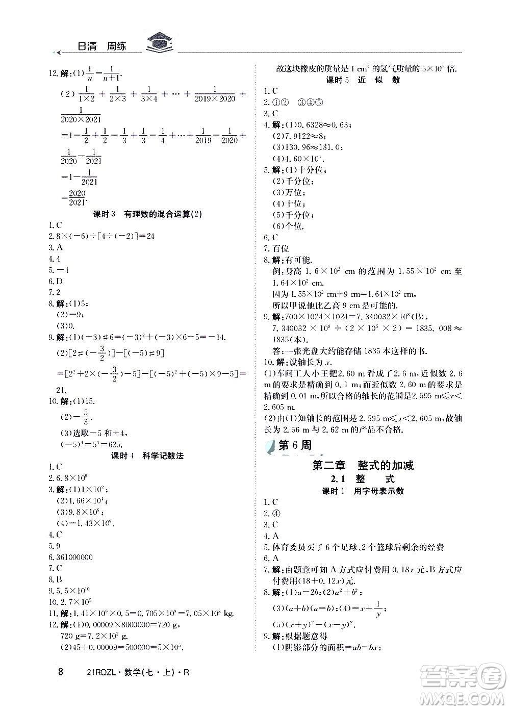 江西高校出版社2020年日清周練數(shù)學(xué)七年級上冊人教版答案