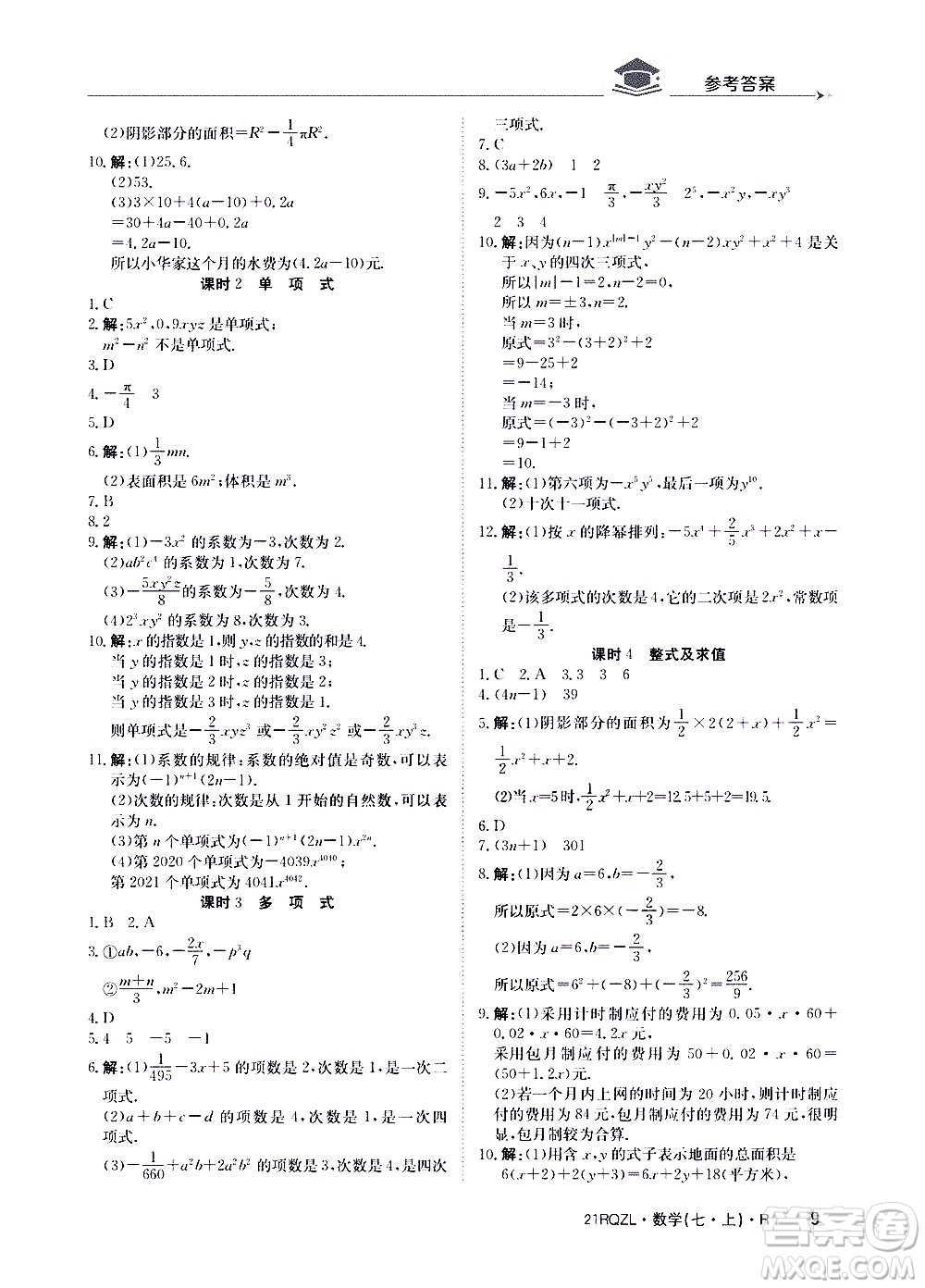 江西高校出版社2020年日清周練數(shù)學(xué)七年級上冊人教版答案