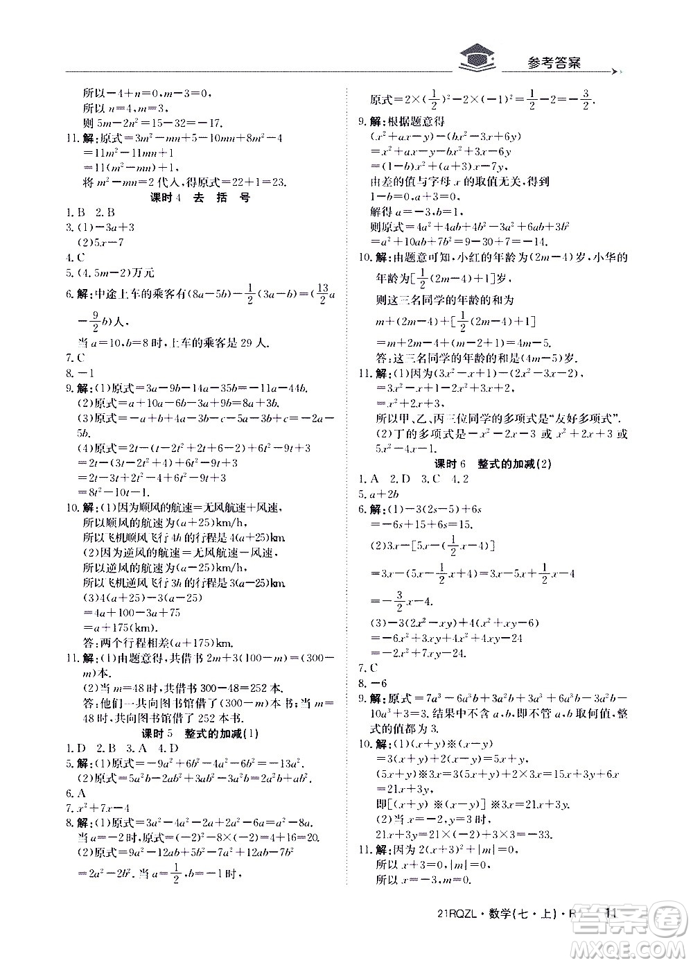 江西高校出版社2020年日清周練數(shù)學(xué)七年級上冊人教版答案