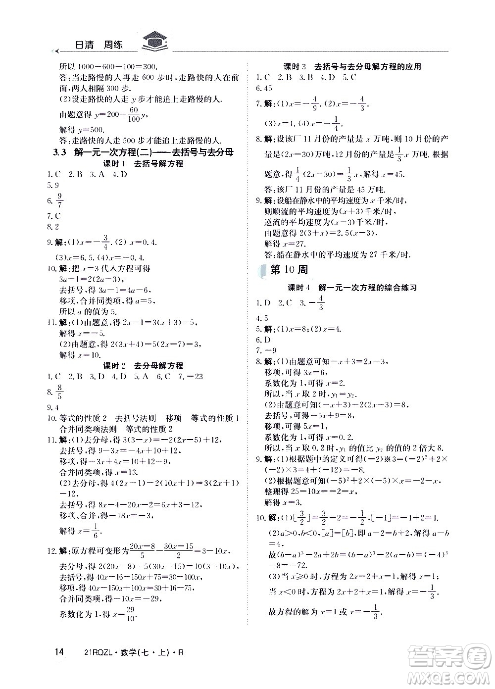 江西高校出版社2020年日清周練數(shù)學(xué)七年級上冊人教版答案