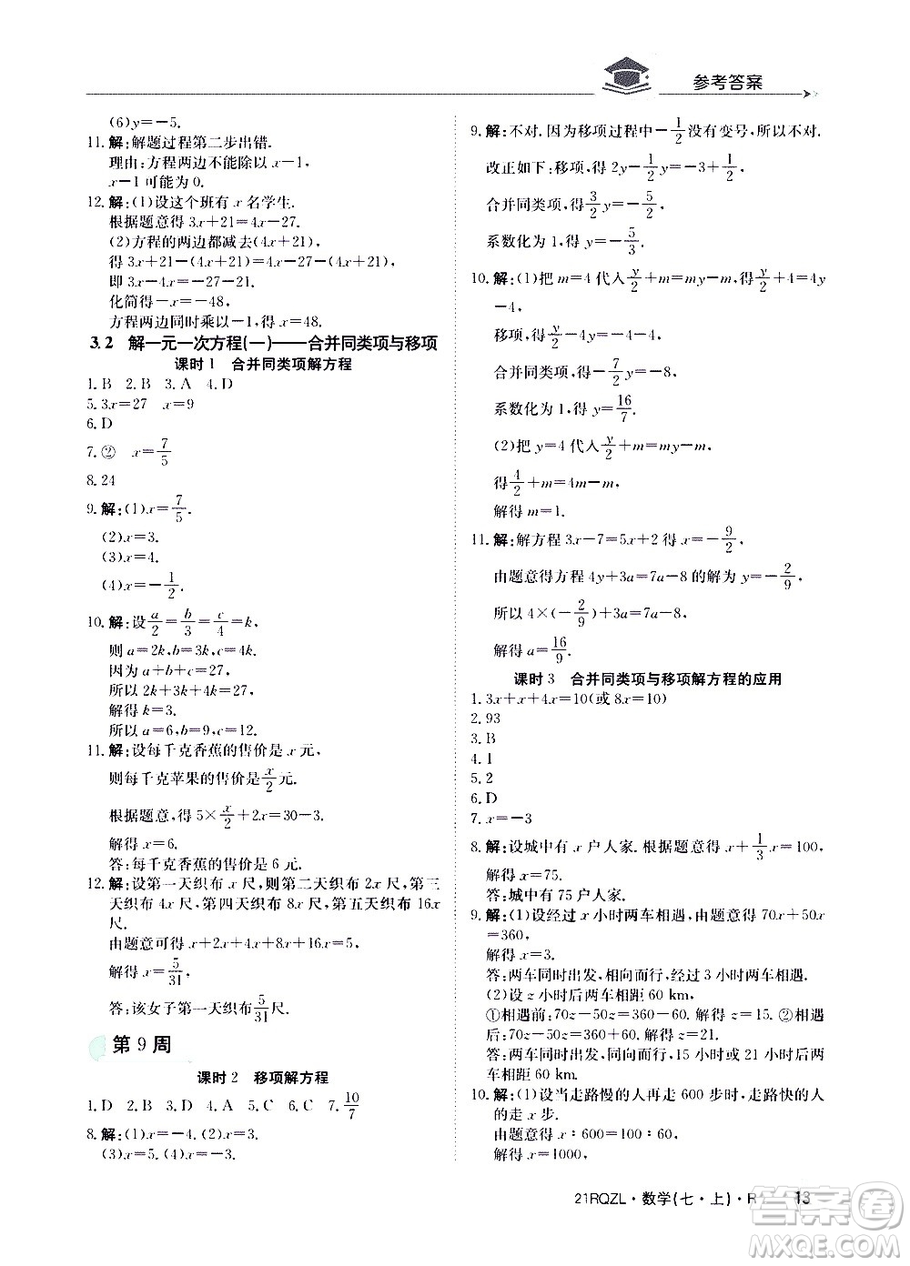 江西高校出版社2020年日清周練數(shù)學(xué)七年級上冊人教版答案