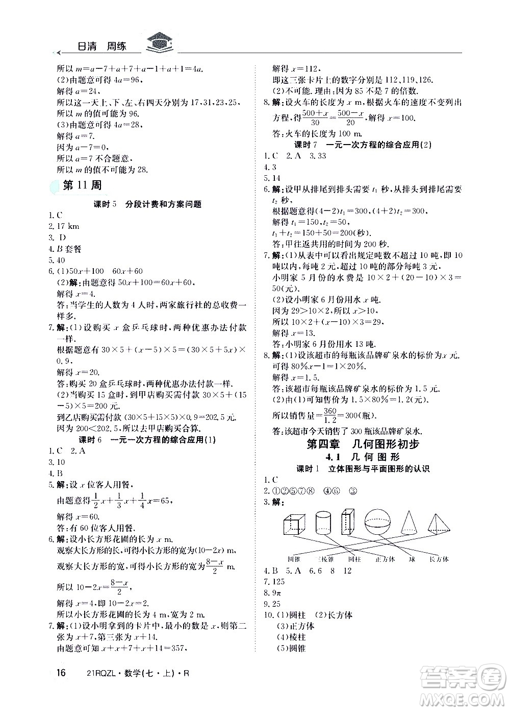 江西高校出版社2020年日清周練數(shù)學(xué)七年級上冊人教版答案