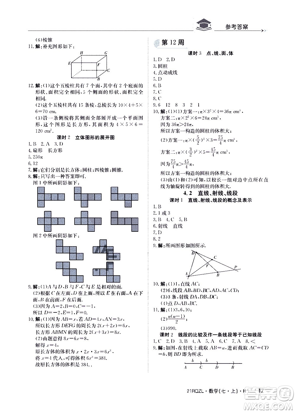 江西高校出版社2020年日清周練數(shù)學(xué)七年級上冊人教版答案