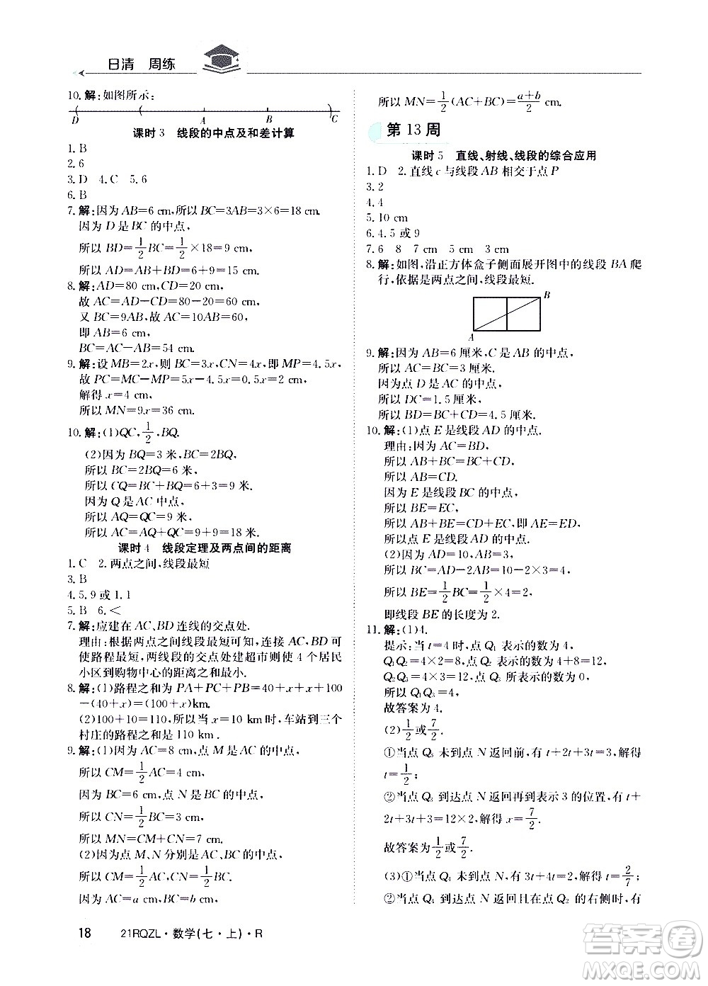 江西高校出版社2020年日清周練數(shù)學(xué)七年級上冊人教版答案