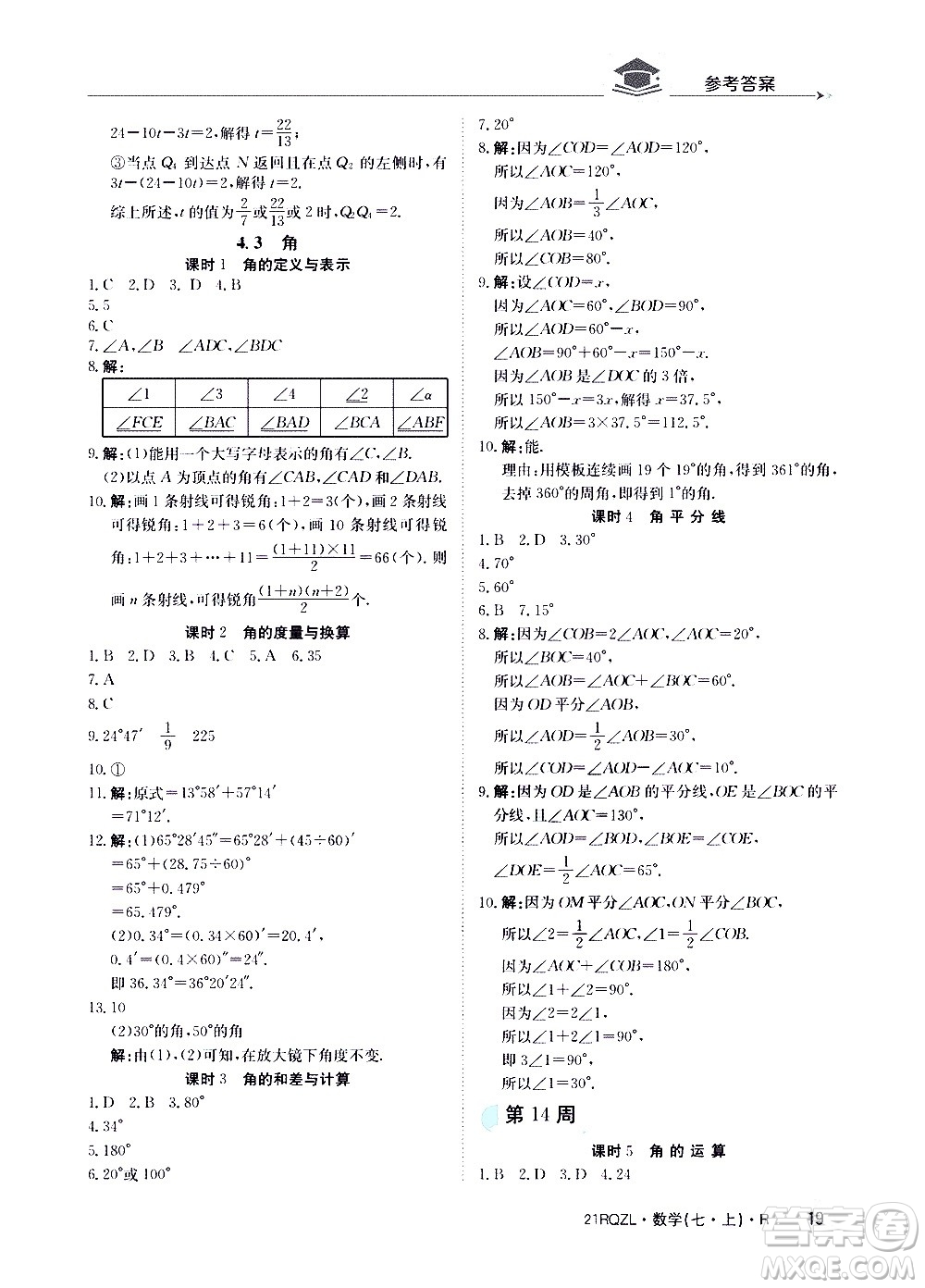 江西高校出版社2020年日清周練數(shù)學(xué)七年級上冊人教版答案