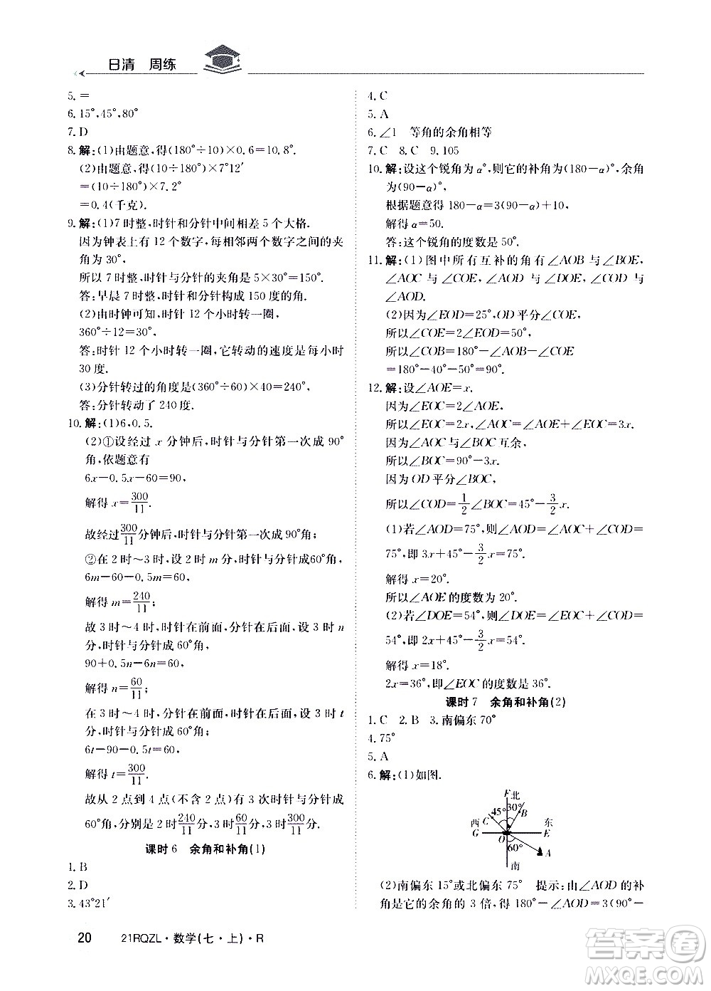 江西高校出版社2020年日清周練數(shù)學(xué)七年級上冊人教版答案