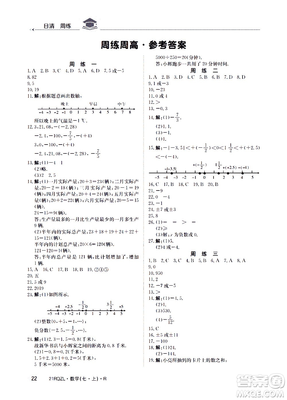 江西高校出版社2020年日清周練數(shù)學(xué)七年級上冊人教版答案