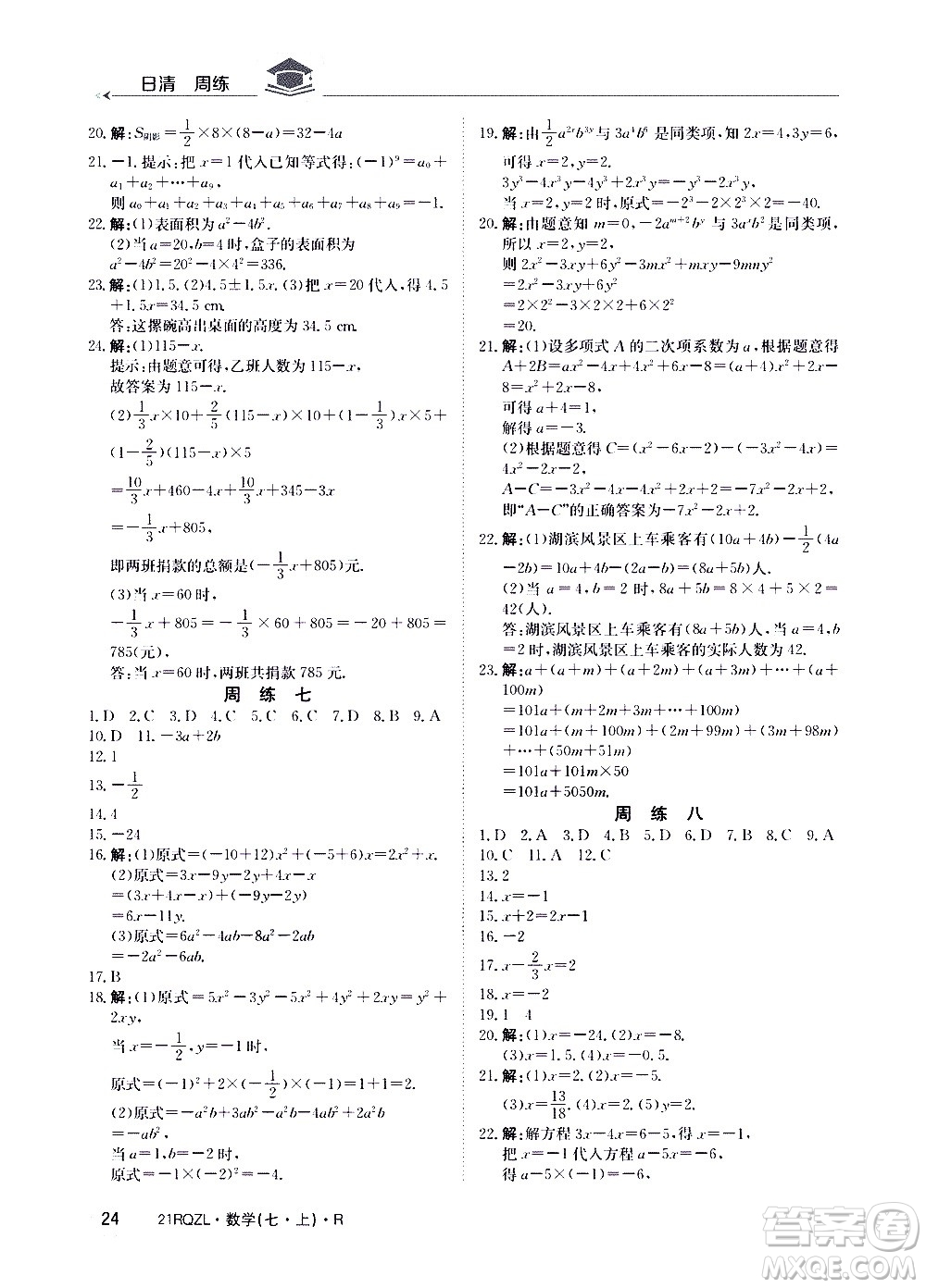 江西高校出版社2020年日清周練數(shù)學(xué)七年級上冊人教版答案