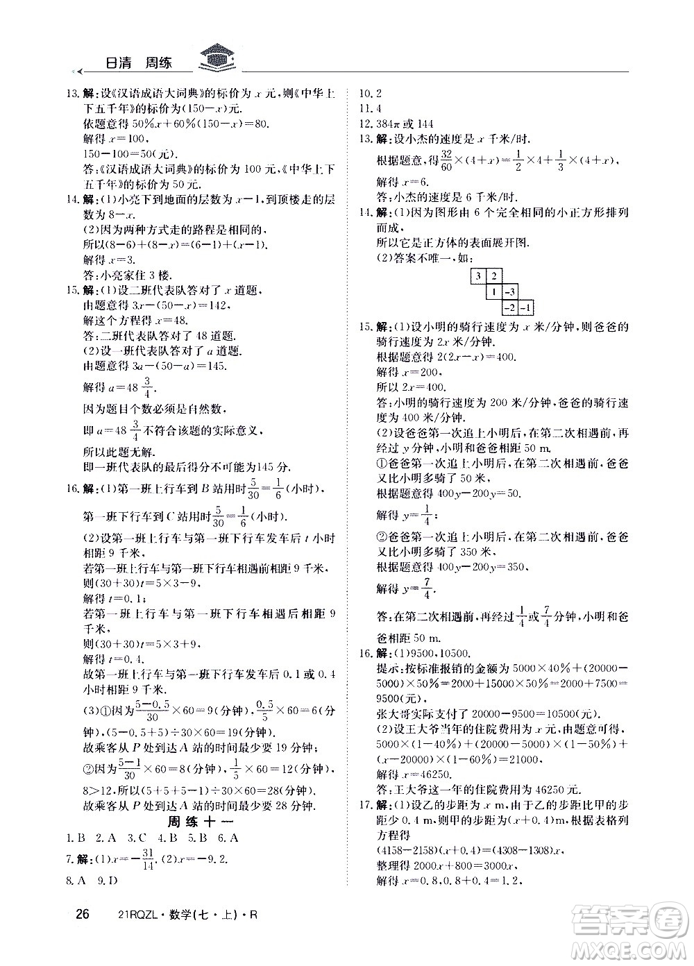 江西高校出版社2020年日清周練數(shù)學(xué)七年級上冊人教版答案