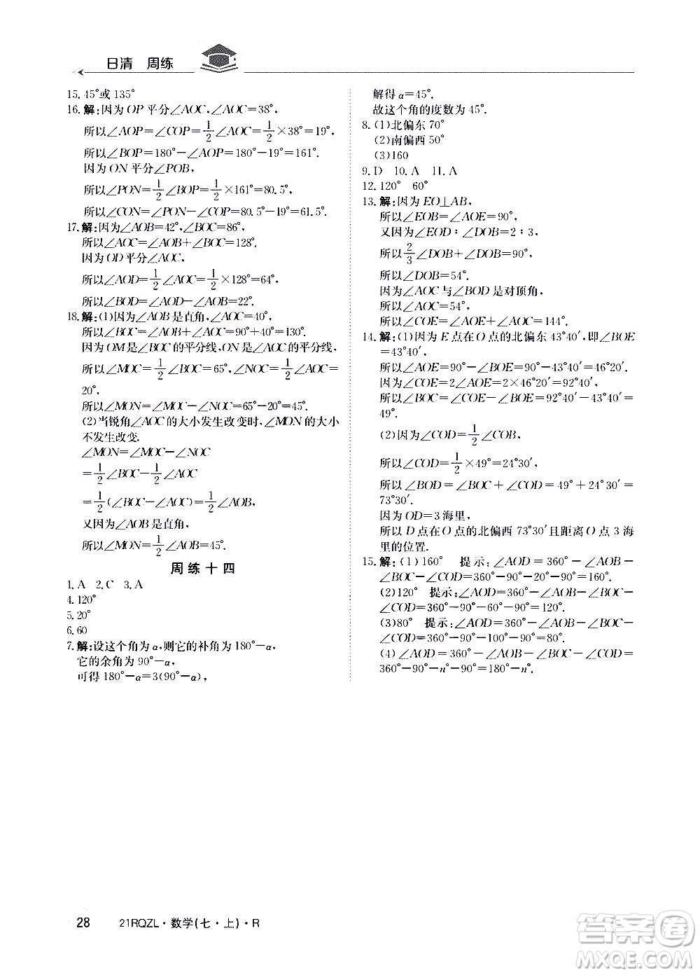 江西高校出版社2020年日清周練數(shù)學(xué)七年級上冊人教版答案