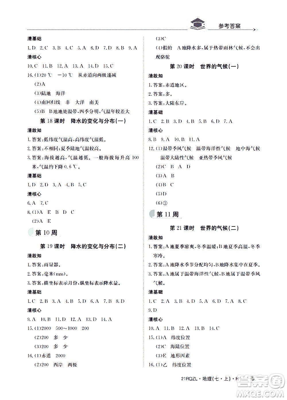 江西高校出版社2020年日清周練地理七年級(jí)上冊(cè)人教版答案