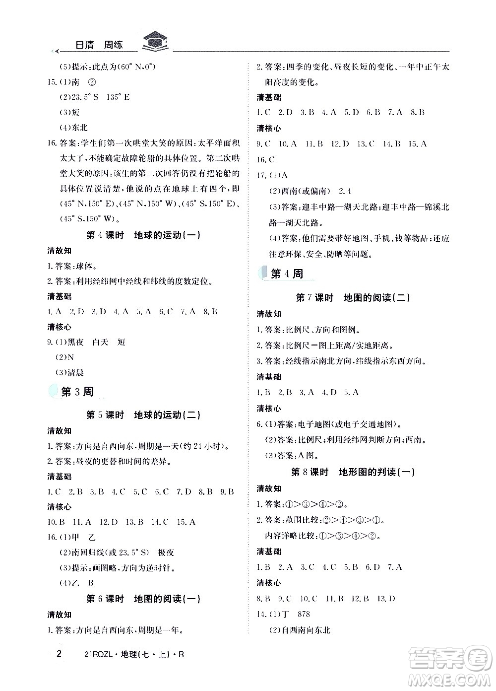 江西高校出版社2020年日清周練地理七年級(jí)上冊(cè)人教版答案