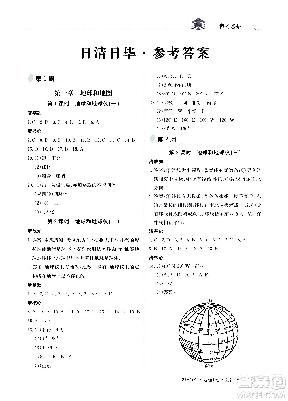 江西高校出版社2020年日清周練地理七年級(jí)上冊(cè)人教版答案