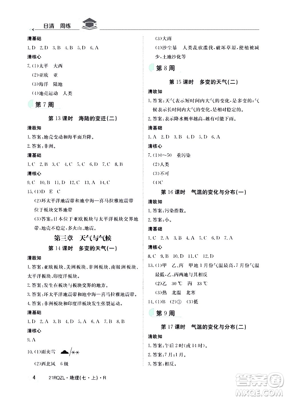 江西高校出版社2020年日清周練地理七年級(jí)上冊(cè)人教版答案