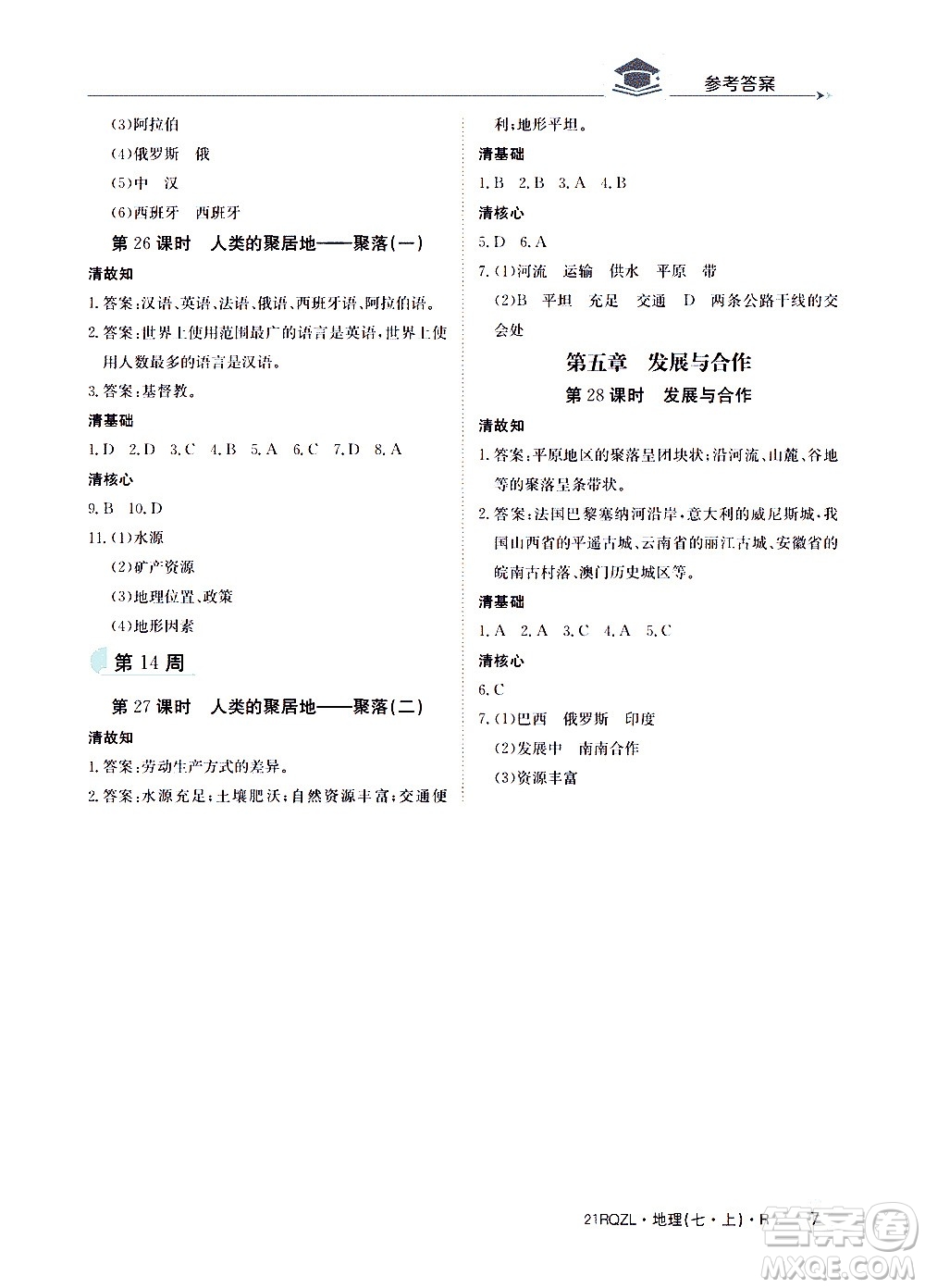 江西高校出版社2020年日清周練地理七年級(jí)上冊(cè)人教版答案