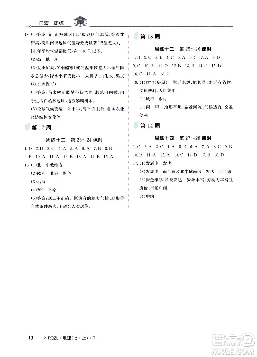 江西高校出版社2020年日清周練地理七年級(jí)上冊(cè)人教版答案