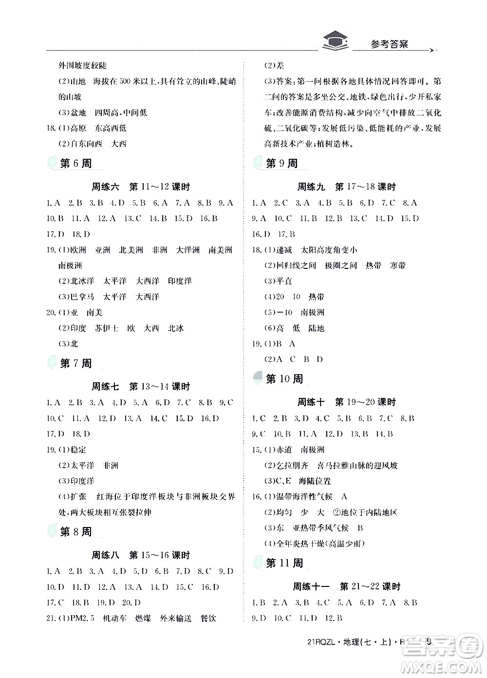 江西高校出版社2020年日清周練地理七年級(jí)上冊(cè)人教版答案