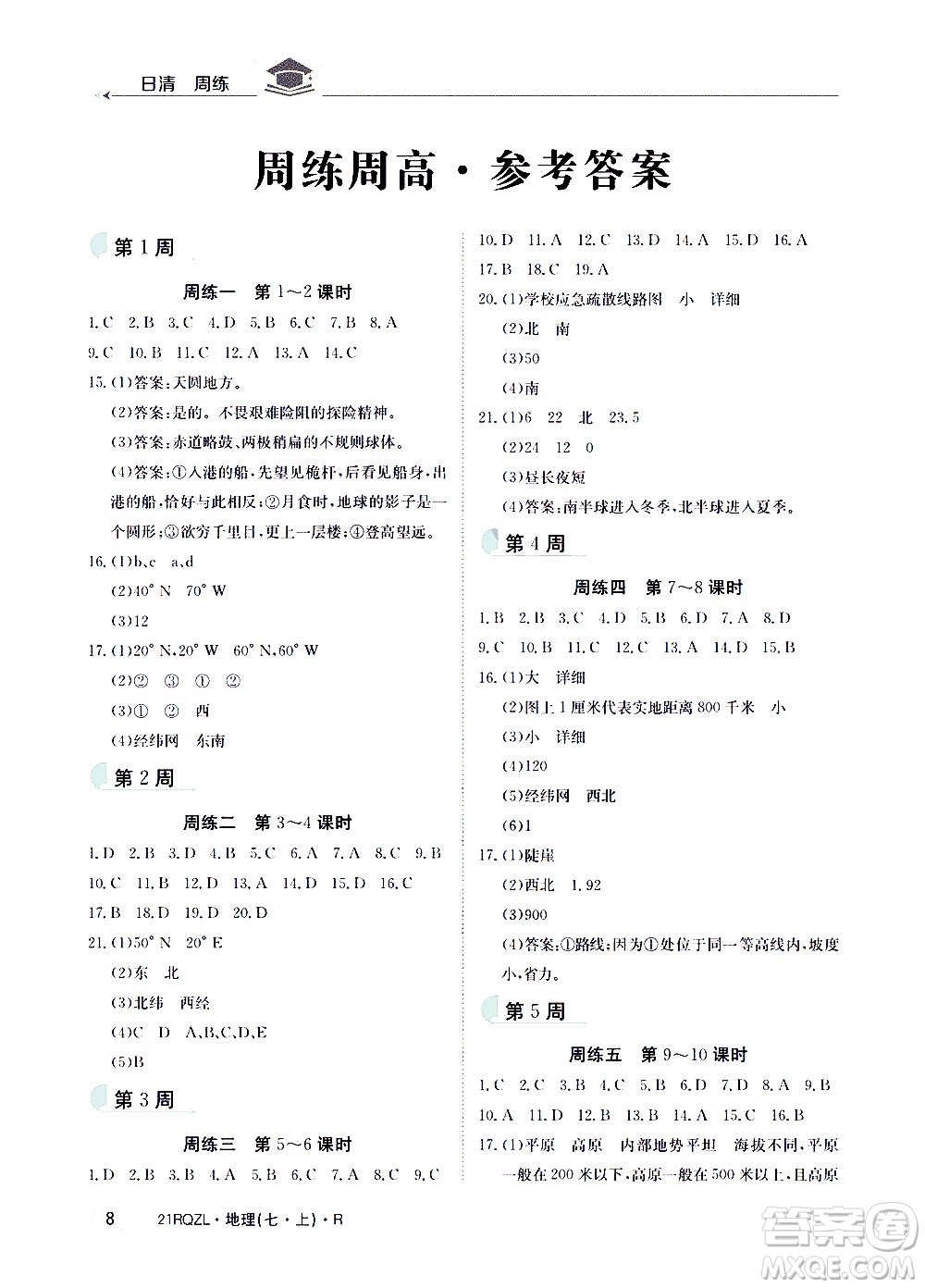 江西高校出版社2020年日清周練地理七年級(jí)上冊(cè)人教版答案