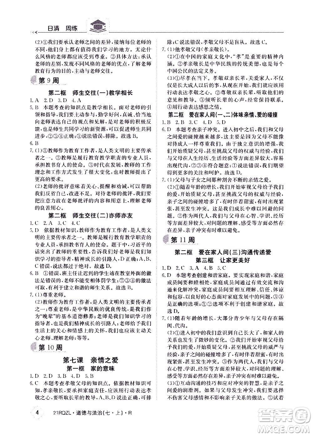 江西高校出版社2020年日清周練道德與法治七年級上冊人教版答案