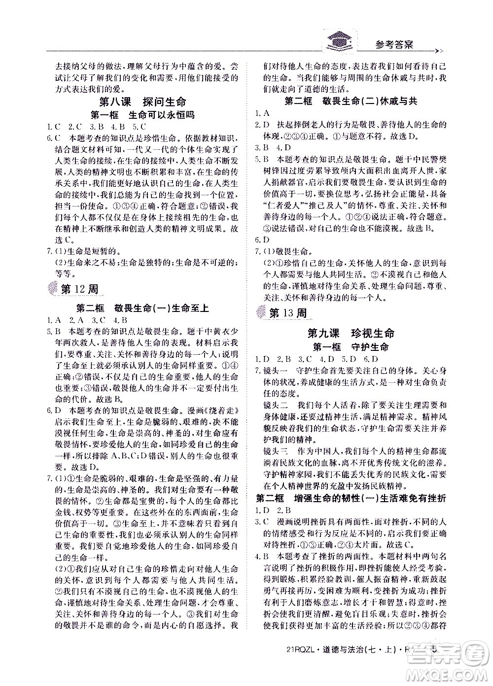 江西高校出版社2020年日清周練道德與法治七年級上冊人教版答案