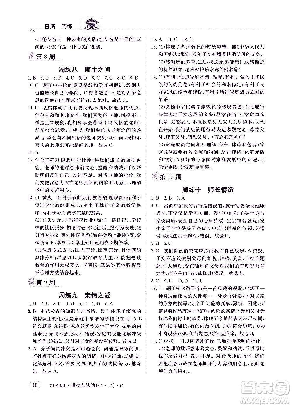 江西高校出版社2020年日清周練道德與法治七年級上冊人教版答案