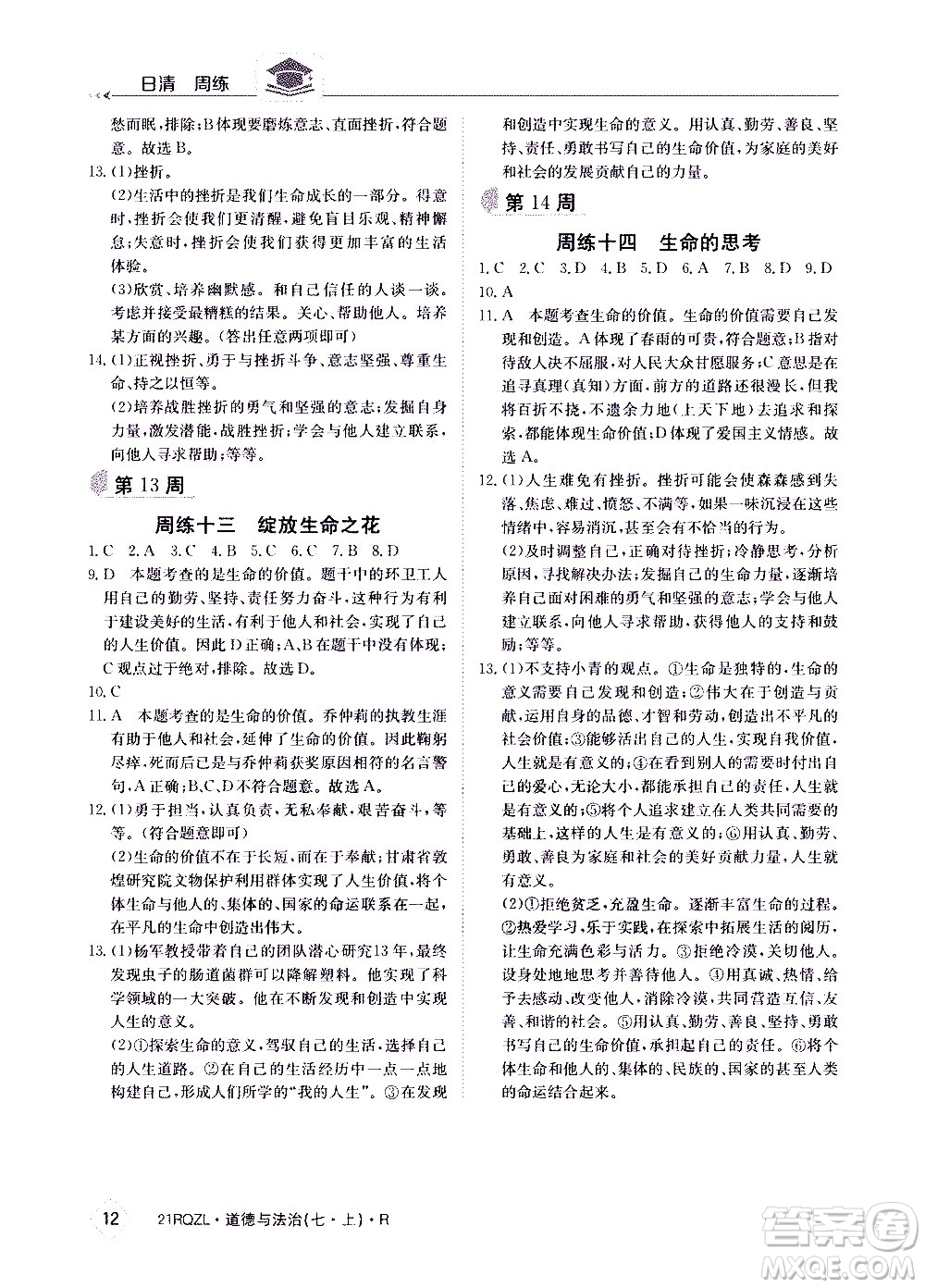 江西高校出版社2020年日清周練道德與法治七年級上冊人教版答案