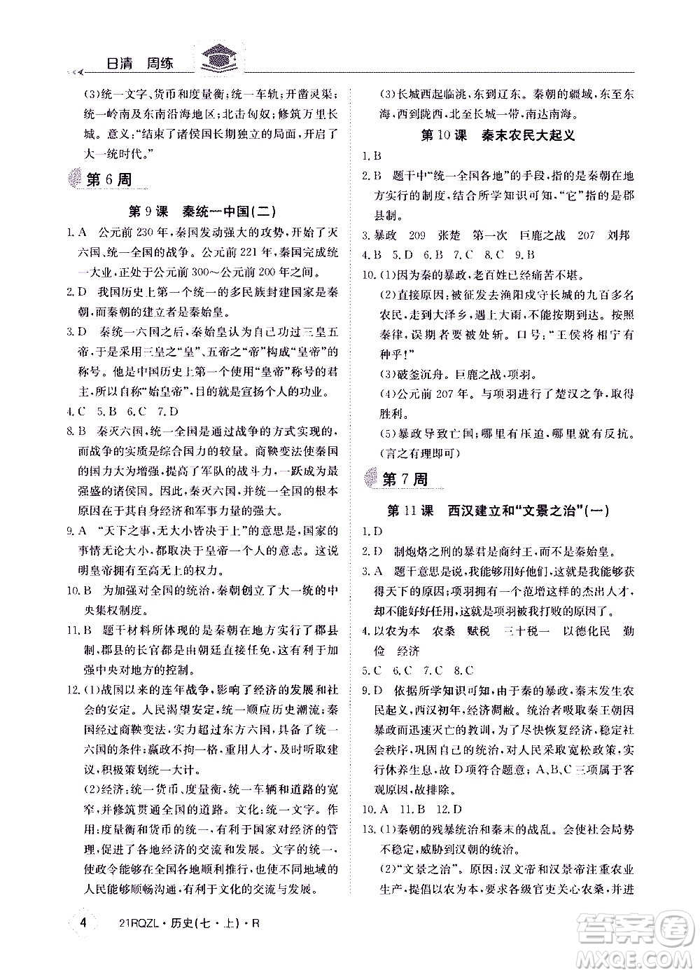 江西高校出版社2021版日清周練歷史七年級上冊人教版答案