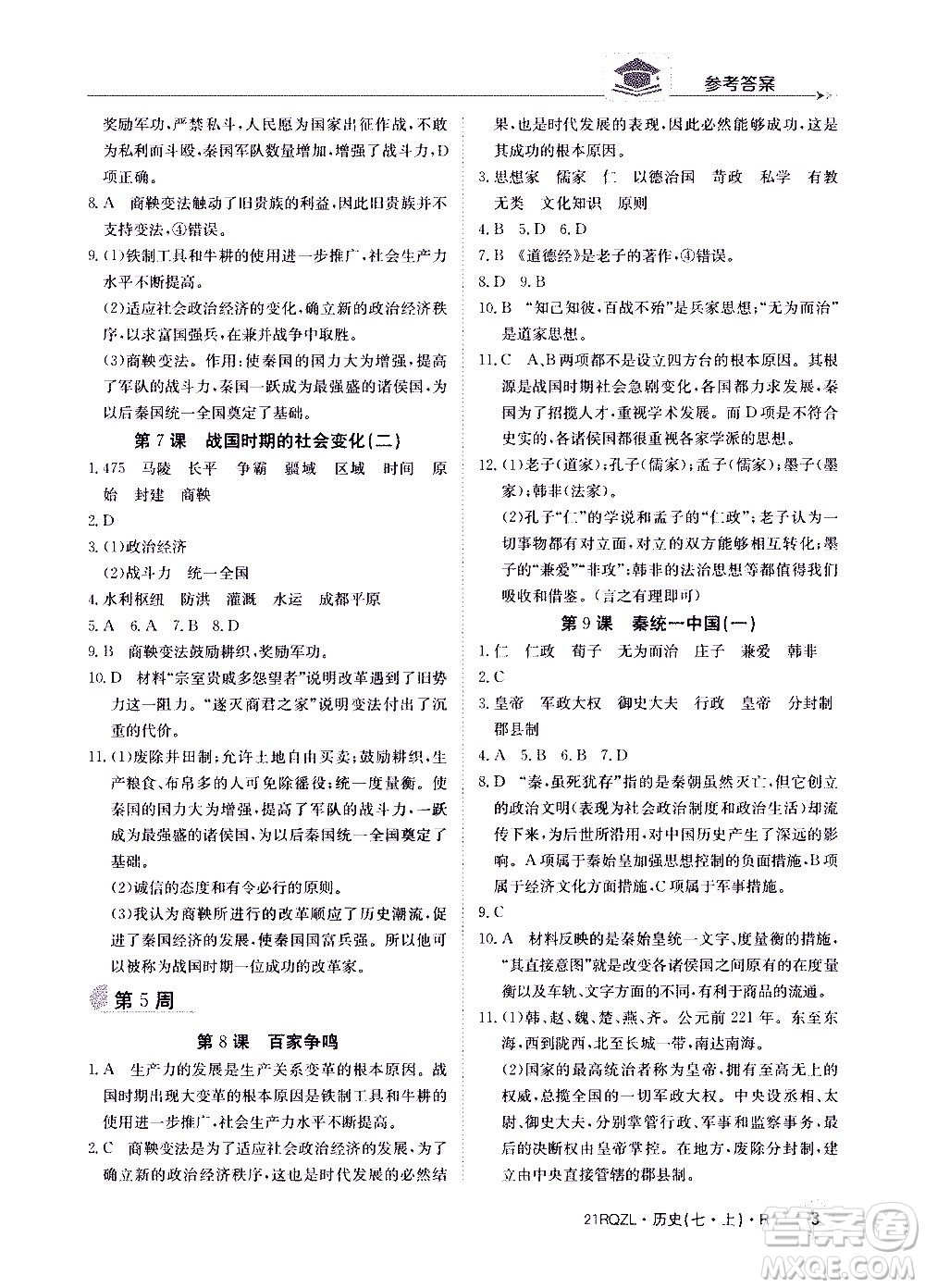 江西高校出版社2021版日清周練歷史七年級上冊人教版答案