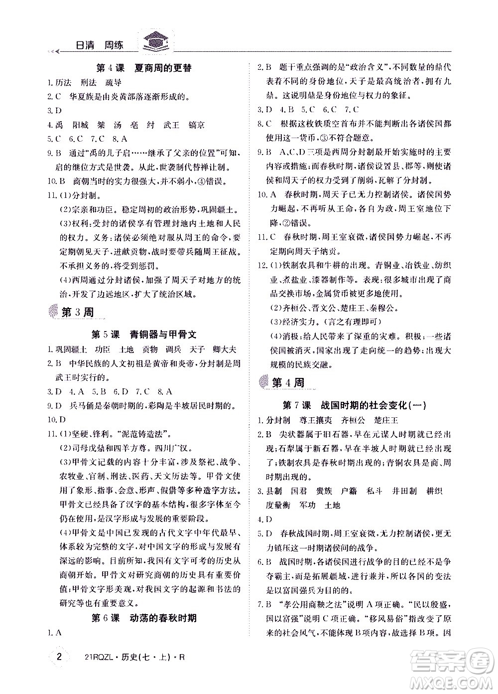 江西高校出版社2021版日清周練歷史七年級上冊人教版答案