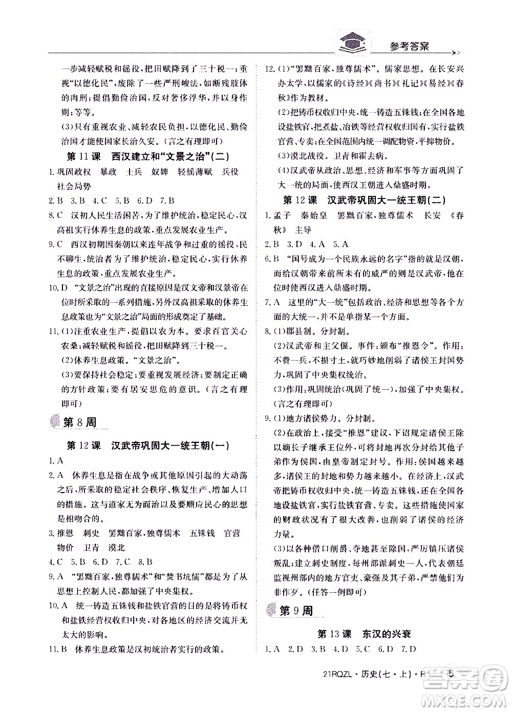 江西高校出版社2021版日清周練歷史七年級上冊人教版答案