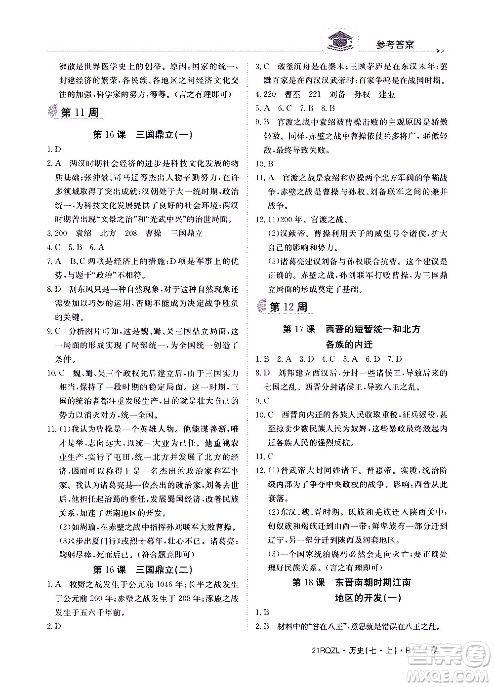 江西高校出版社2021版日清周練歷史七年級上冊人教版答案