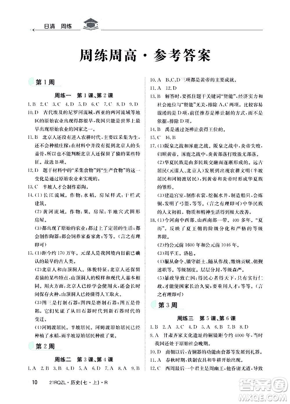 江西高校出版社2021版日清周練歷史七年級上冊人教版答案