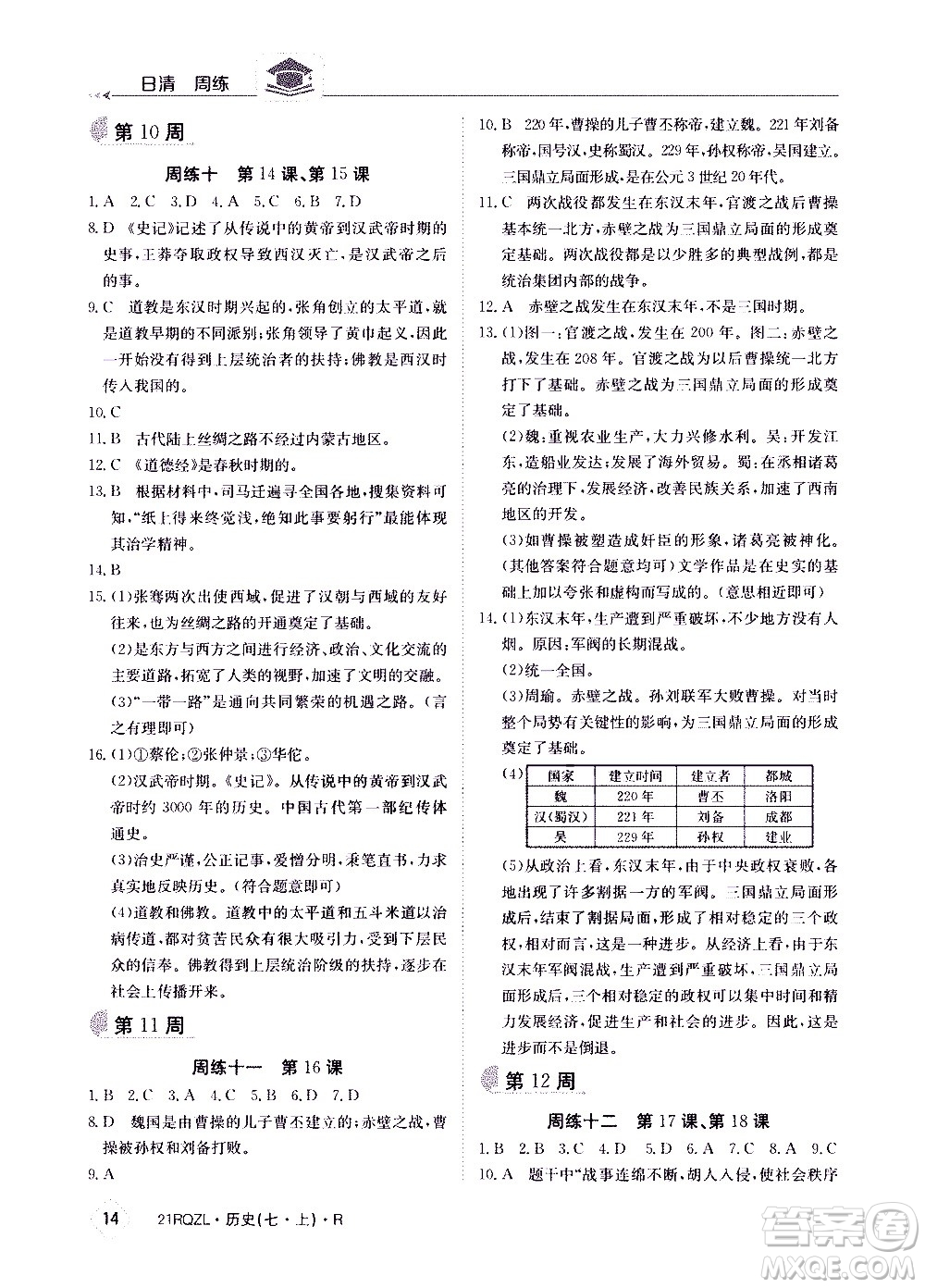 江西高校出版社2021版日清周練歷史七年級上冊人教版答案