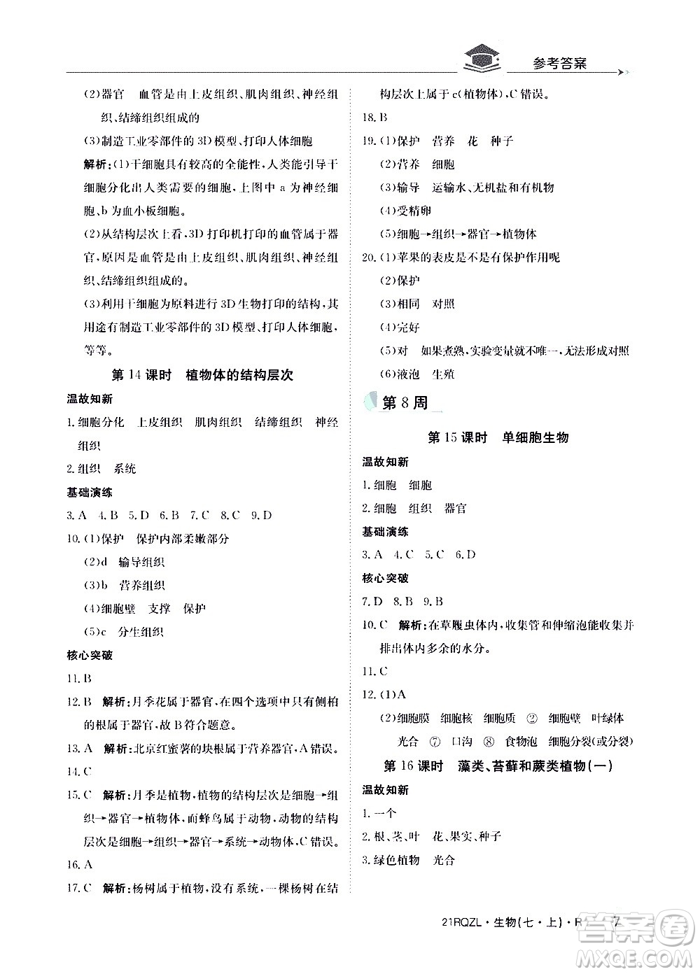 江西高校出版社2021版日清周練生物七年級(jí)上冊(cè)人教版答案