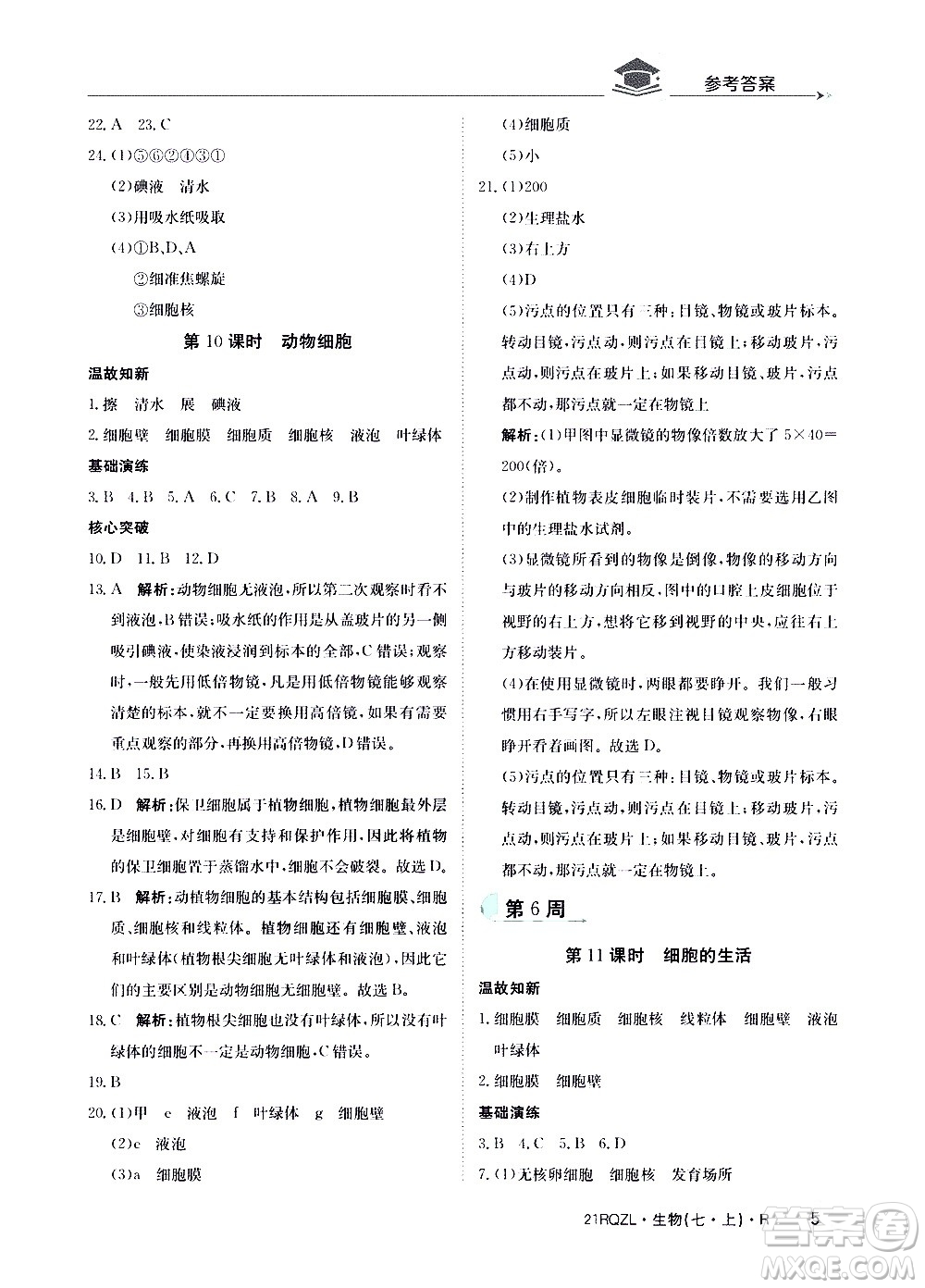 江西高校出版社2021版日清周練生物七年級(jí)上冊(cè)人教版答案