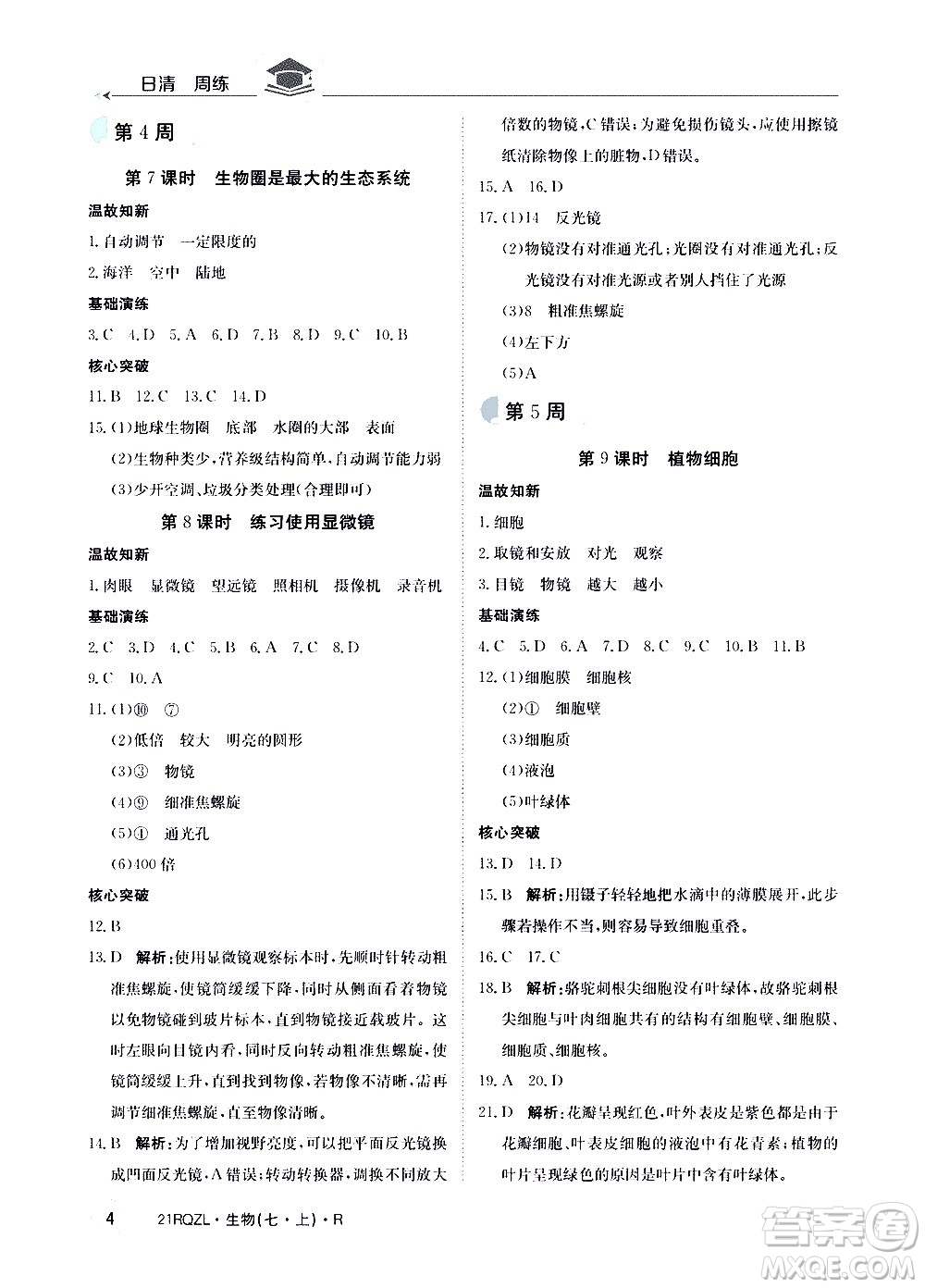 江西高校出版社2021版日清周練生物七年級(jí)上冊(cè)人教版答案