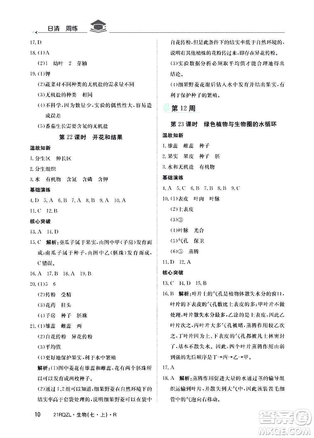 江西高校出版社2021版日清周練生物七年級(jí)上冊(cè)人教版答案