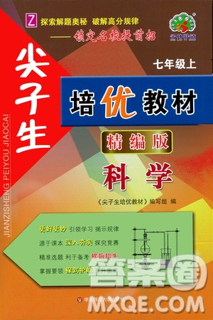 華東師范大學(xué)出版社2020尖子生培優(yōu)教材七年級(jí)上冊(cè)科學(xué)浙教版精編版答案