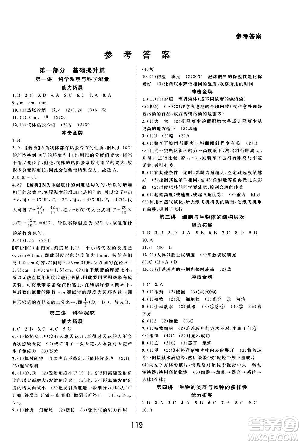 華東師范大學(xué)出版社2020尖子生培優(yōu)教材七年級(jí)上冊(cè)科學(xué)浙教版精編版答案