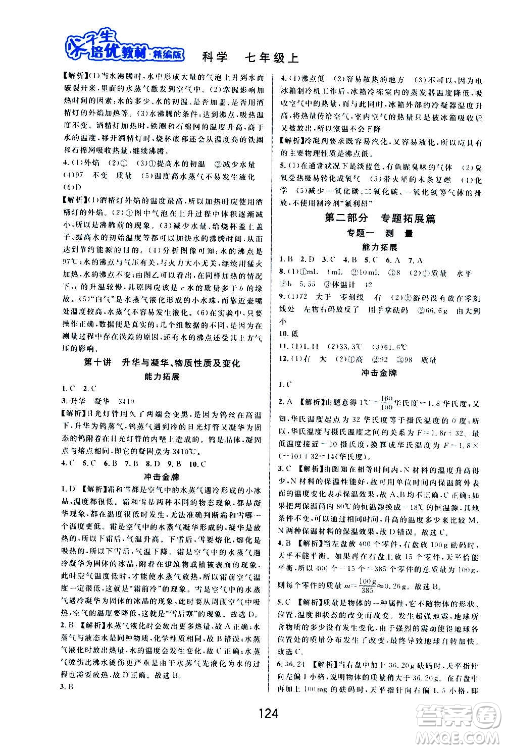 華東師范大學(xué)出版社2020尖子生培優(yōu)教材七年級(jí)上冊(cè)科學(xué)浙教版精編版答案