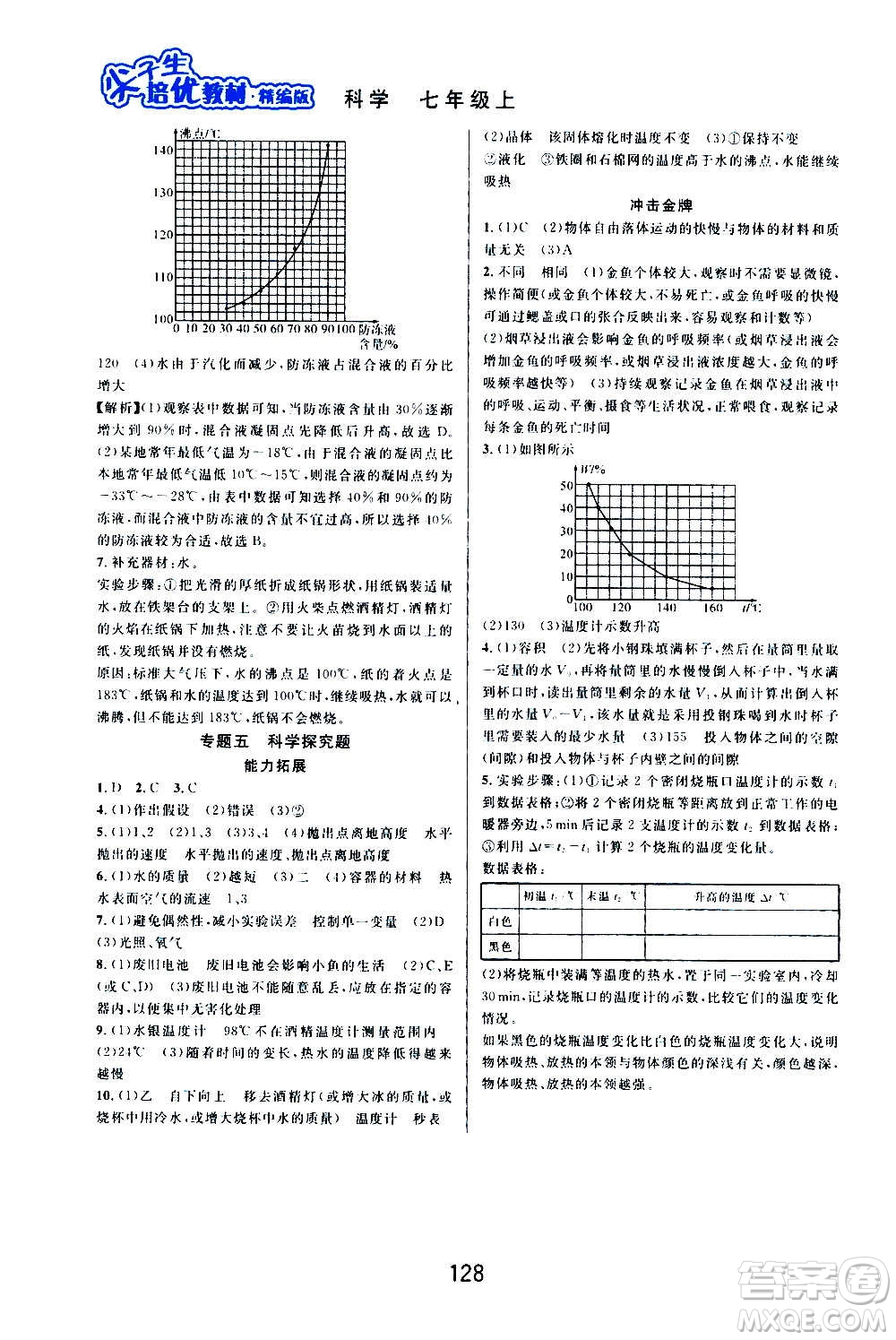 華東師范大學(xué)出版社2020尖子生培優(yōu)教材七年級(jí)上冊(cè)科學(xué)浙教版精編版答案