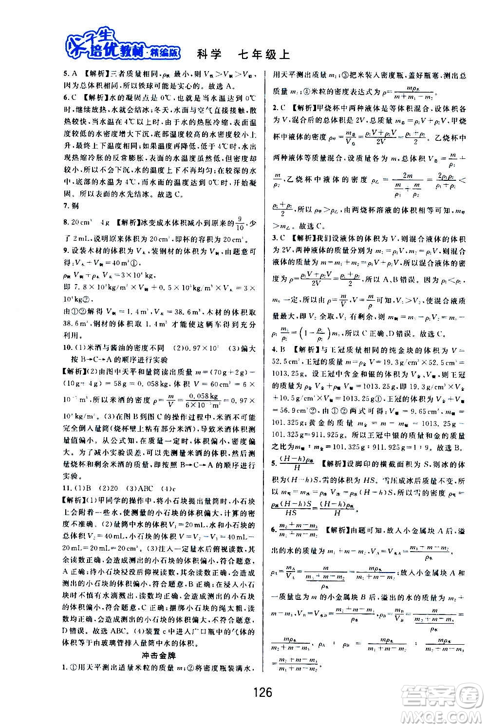 華東師范大學(xué)出版社2020尖子生培優(yōu)教材七年級(jí)上冊(cè)科學(xué)浙教版精編版答案