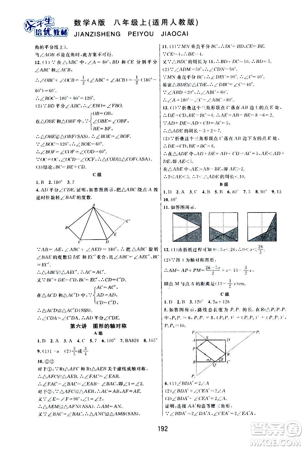 華東師范大學(xué)出版社2020尖子生培優(yōu)教材八年級上冊數(shù)學(xué)人教版A版答案