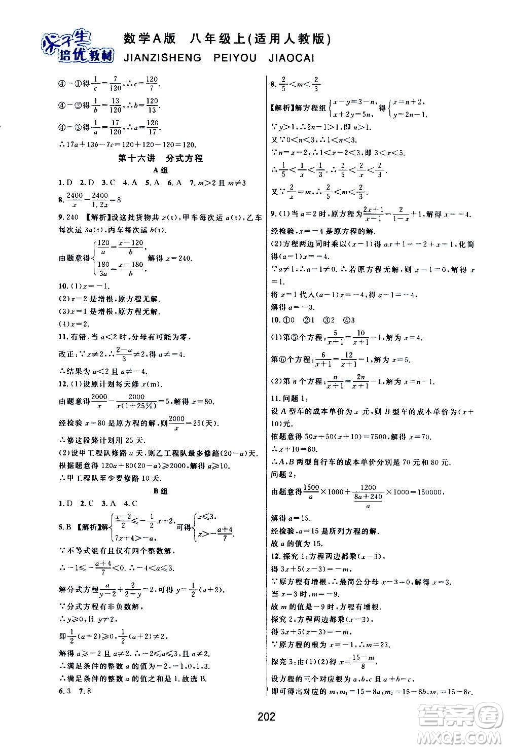 華東師范大學(xué)出版社2020尖子生培優(yōu)教材八年級上冊數(shù)學(xué)人教版A版答案