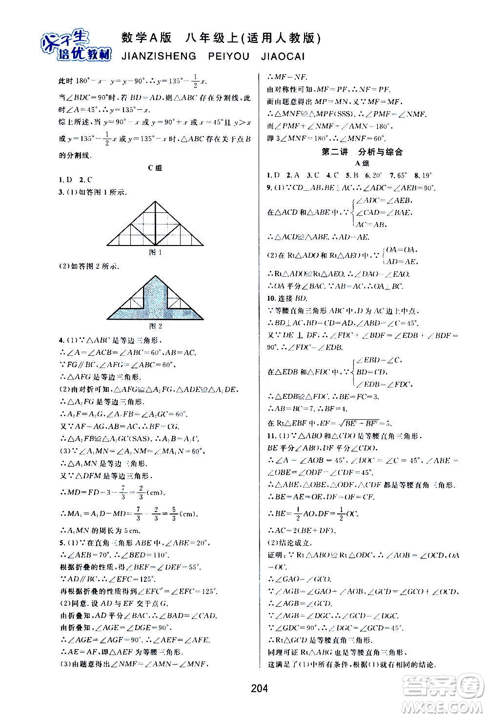 華東師范大學(xué)出版社2020尖子生培優(yōu)教材八年級上冊數(shù)學(xué)人教版A版答案