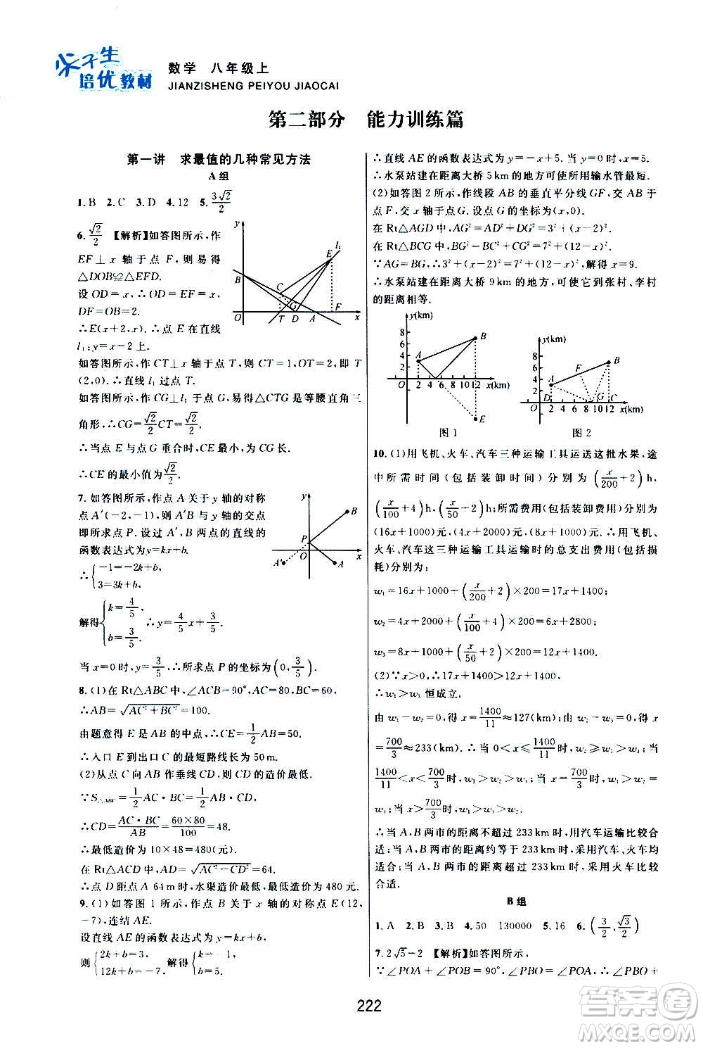 浙江教育出版社2020尖子生培優(yōu)教材八年級上冊數(shù)學(xué)浙教版雙色版答案