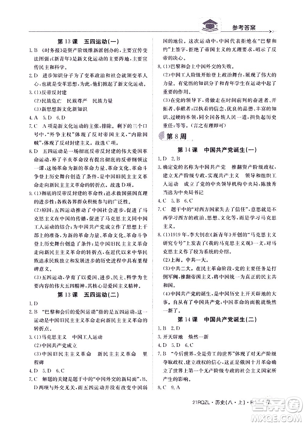 江西高校出版社2021版日清周練歷史八年級(jí)上冊(cè)人教版答案