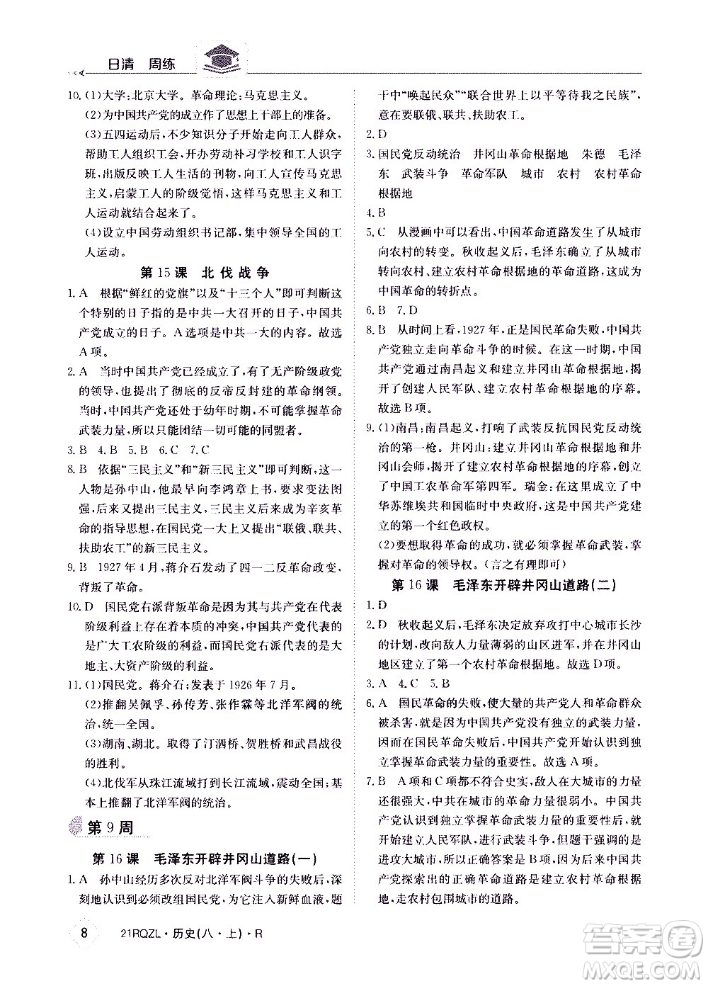 江西高校出版社2021版日清周練歷史八年級(jí)上冊(cè)人教版答案